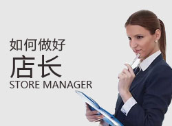 優(yōu)秀店長(zhǎng)，一天是怎么安排的？