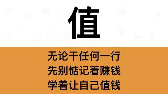 干銷(xiāo)售，一定要牢記這7個(gè)字：值