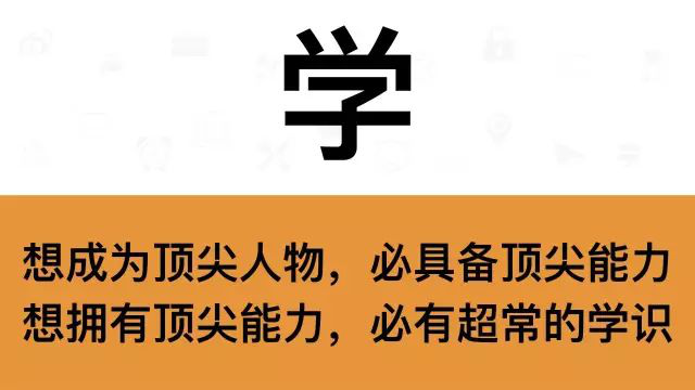 干銷(xiāo)售，一定要牢記這7個(gè)字：學(xué)