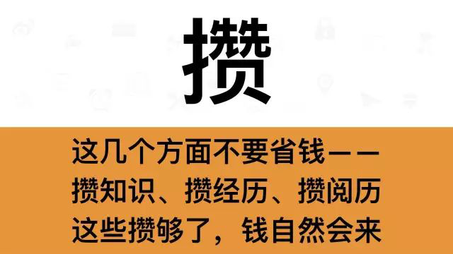 干銷(xiāo)售，一定要牢記這7個(gè)字：攢