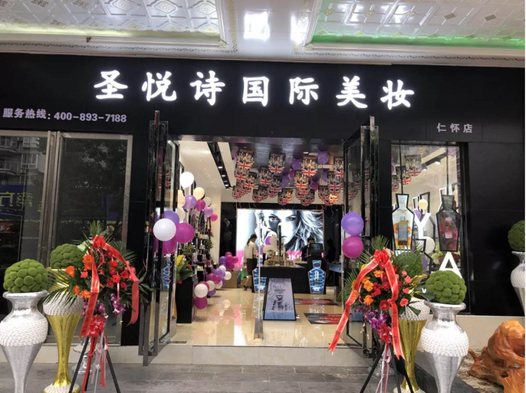 圣悅詩(shī)國(guó)際美妝新店開(kāi)業(yè)，會(huì)員尊貴福利！
