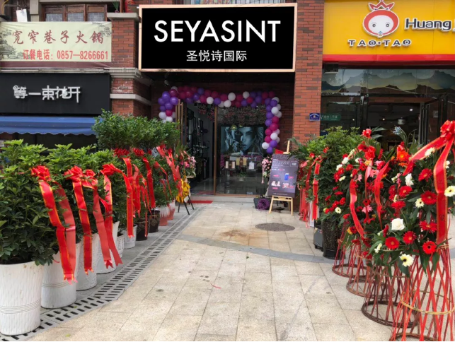 圣悅詩國際貴州畢節(jié)分店，開業(yè)福利大放送！