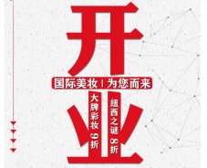 美妝新店開業(yè)福利！就來歐亞廣場！
