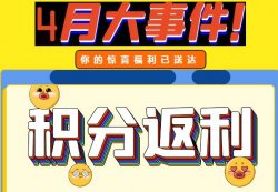 圣悅詩攀枝花萬達門店活動，積分換錢啦！