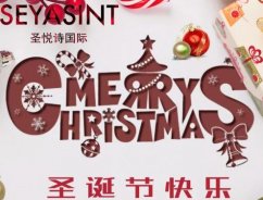 圣悅詩國際，圣誕節(jié)送祝福