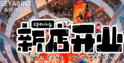義烏愛琴海購物公園，圣悅詩美妝新店開業(yè)