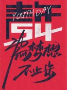 五四青年節(jié)，圣悅詩國際美妝為夢想，不止步