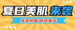 夏日美肌大作戰(zhàn)，圣悅詩來支招