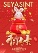 2023開工大吉，圣悅詩(shī)美妝持續(xù)發(fā)力！
