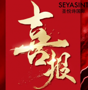 圣悅詩美妝情人節(jié)戰(zhàn)績斐然！