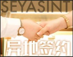 異地簽約！熱烈祝賀貴州銅仁冉女士成功簽約圣悅詩