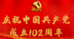 熱烈慶祝中國(guó)共產(chǎn)黨成立102周年！